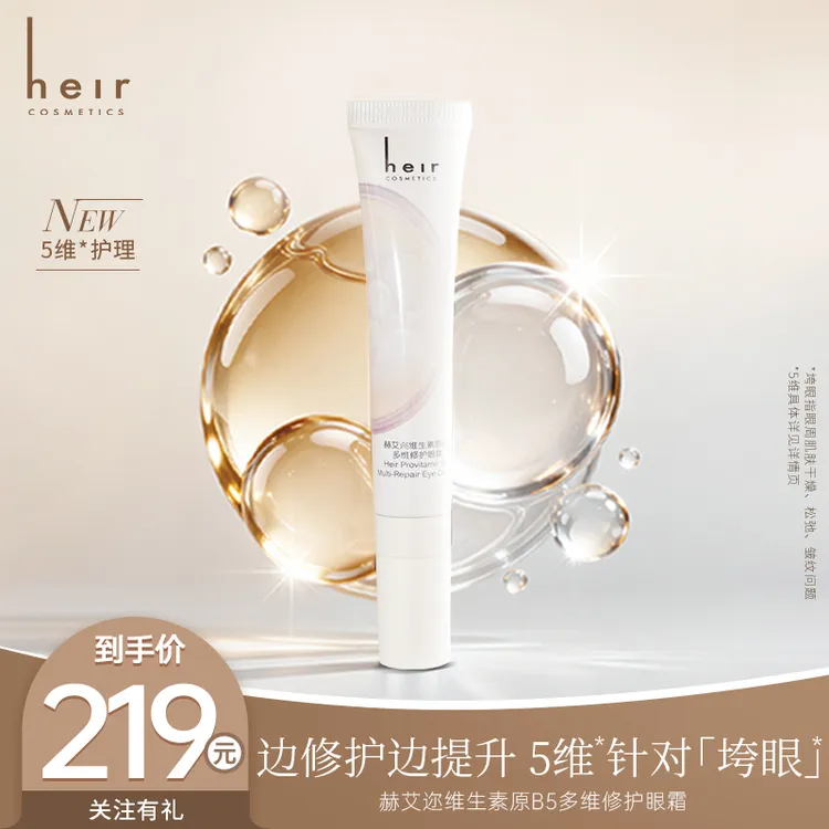 【原B5系列】多维修护眼霜 - Heir维生素原B5多维修护眼霜 紧致提亮