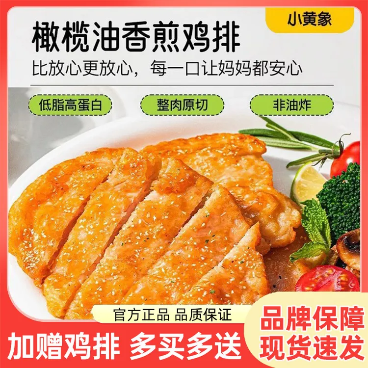 小黄象无抗生素鸡排高蛋白鸡胸肉营养早餐橄榄油香煎鸡排轻食食品
