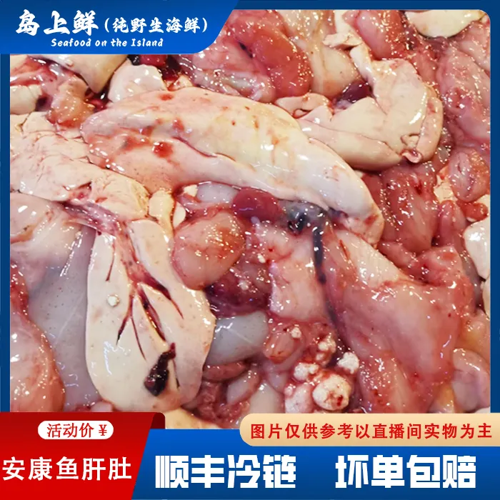 【大连野生安康鱼杂】含鱼肚鱼肝冷冻发货顺丰包邮