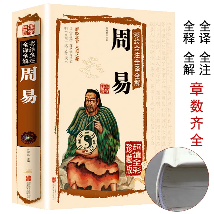 【老师推荐】周易全书易经全书彩图注解原版白话文版入门基础知识
