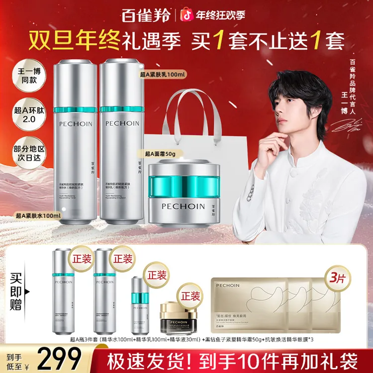 【双旦狂欢】百雀羚超A瓶套装抗皱紧致补水高级护肤品送好礼