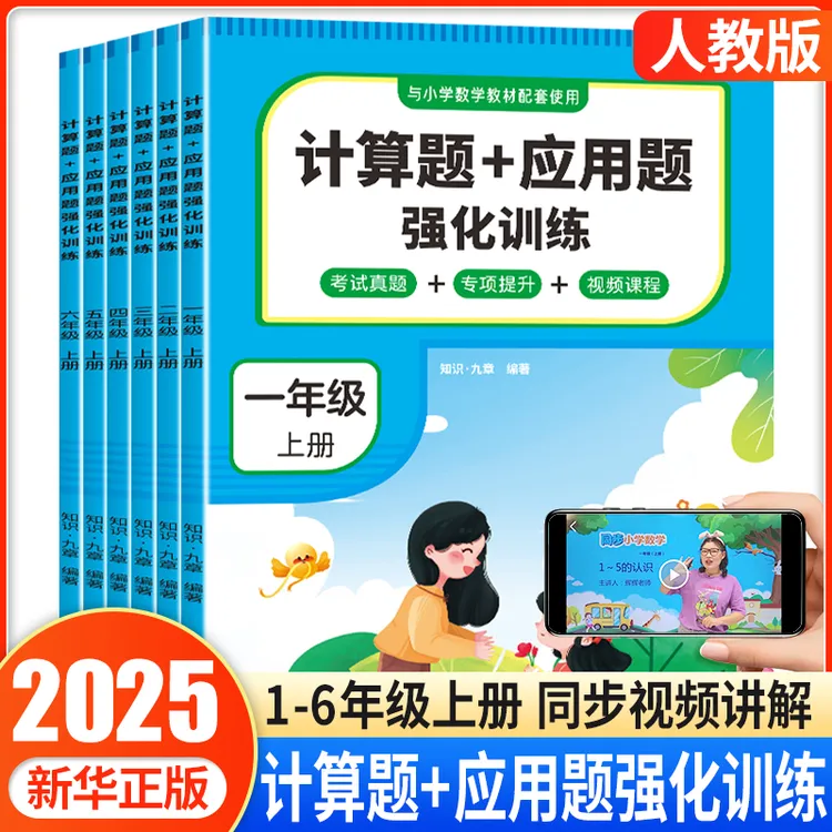 1-6年级上册正版计算题应用题强化训练考试真题专项提升人教版