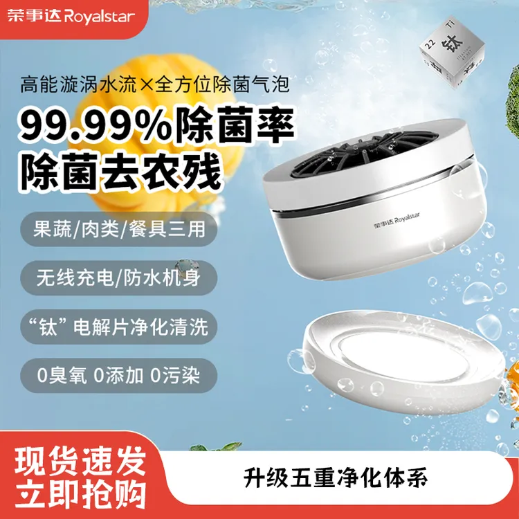 荣事达果蔬清洗净化污垢分解激素臭氧除菌充电款防水果蔬机