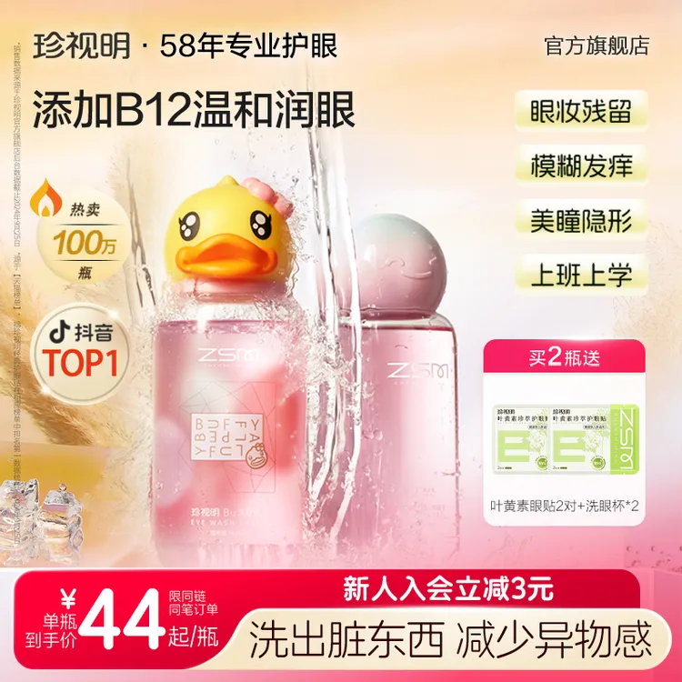 【林高远同款】珍视明小黄鸭洗眼液B12眼部护理洗眼睛护理液个护商品图