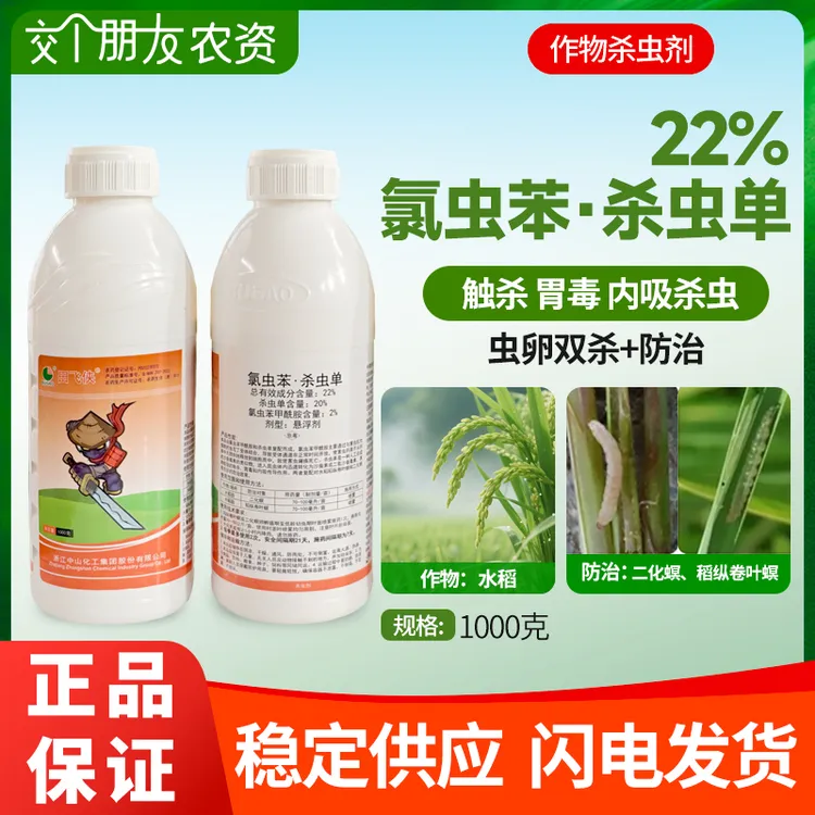 22%氯虫苯甲酰胺杀虫单卷叶螟纵卷叶螟菜青虫二化螟杀虫剂水溶肥