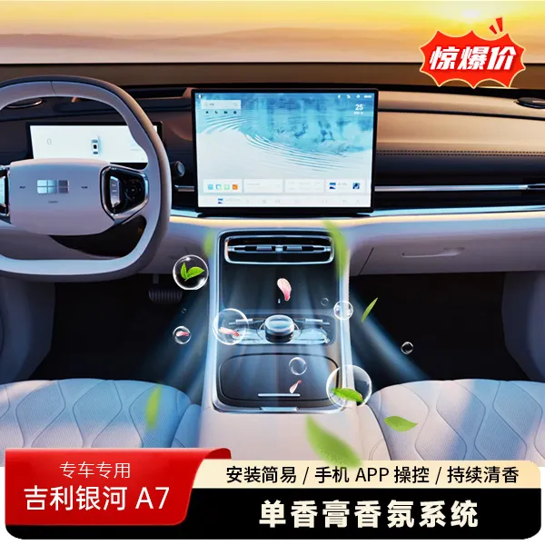 吉利银河A7香氛系统专用车载电子单香膏套装持久散香清新空气