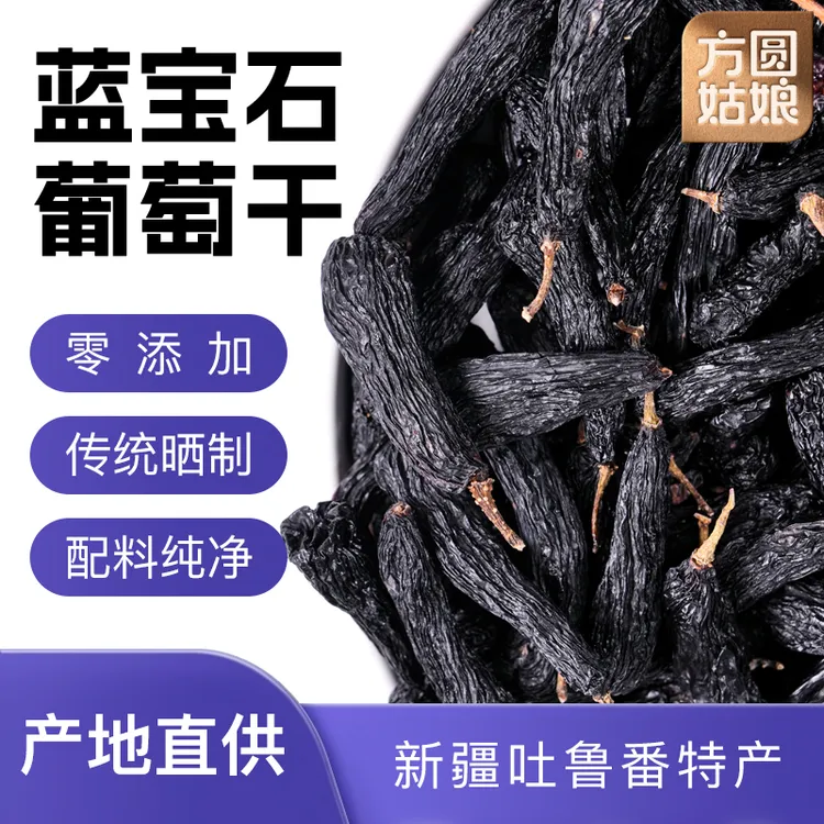 新疆吐鲁番蓝宝石葡萄干休闲零食自然风干免洗