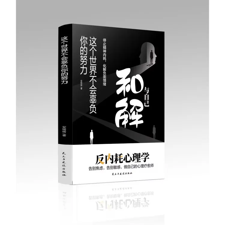 这个世界，不会辜负你的努力 与自己和解 反内耗心理