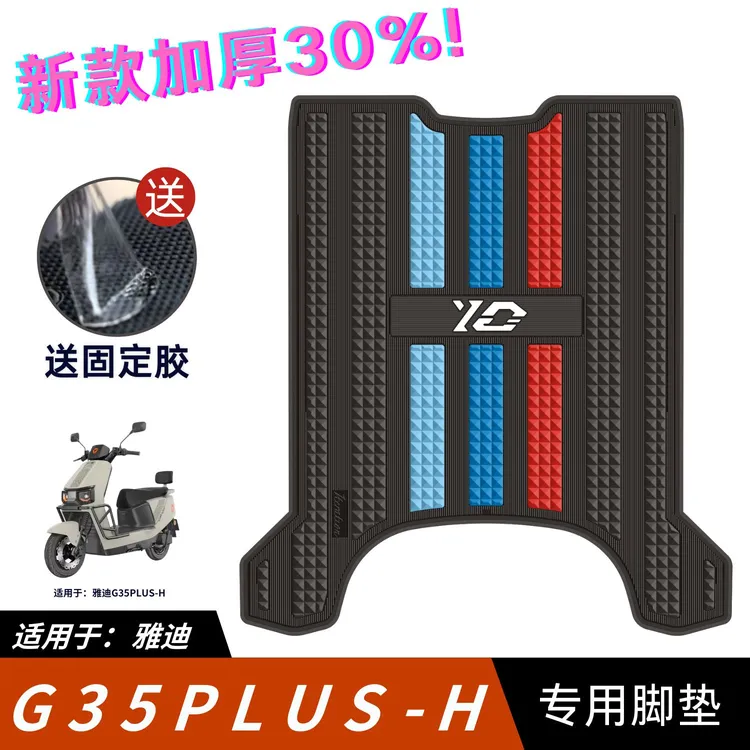 适用于雅迪G35PLUS-H脚垫电动车改装配件脚踏垫雅迪g35plus-h脚垫