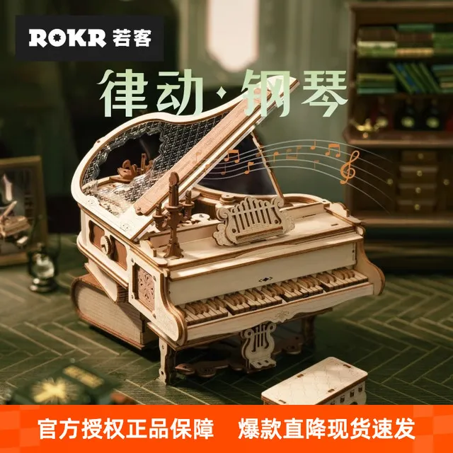 rokr若客律动钢琴八音盒diy手工拼装模型木质积木玩具创意礼品女