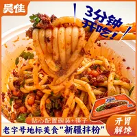 【Baby专属】吴佳新疆拌米粉拌面碗装325g新疆老字号免煮方便拌面