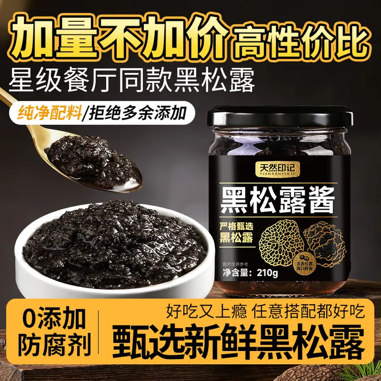 天然印记黑松露调味酱西餐百搭可用于意面牛排披萨拌饭拌面炒饭