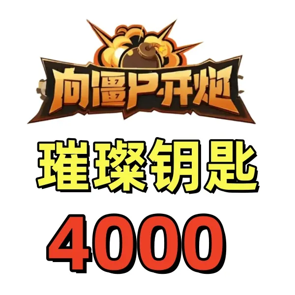 4000+璀璨钥匙12000+蓝紫钥匙向僵尸开炮