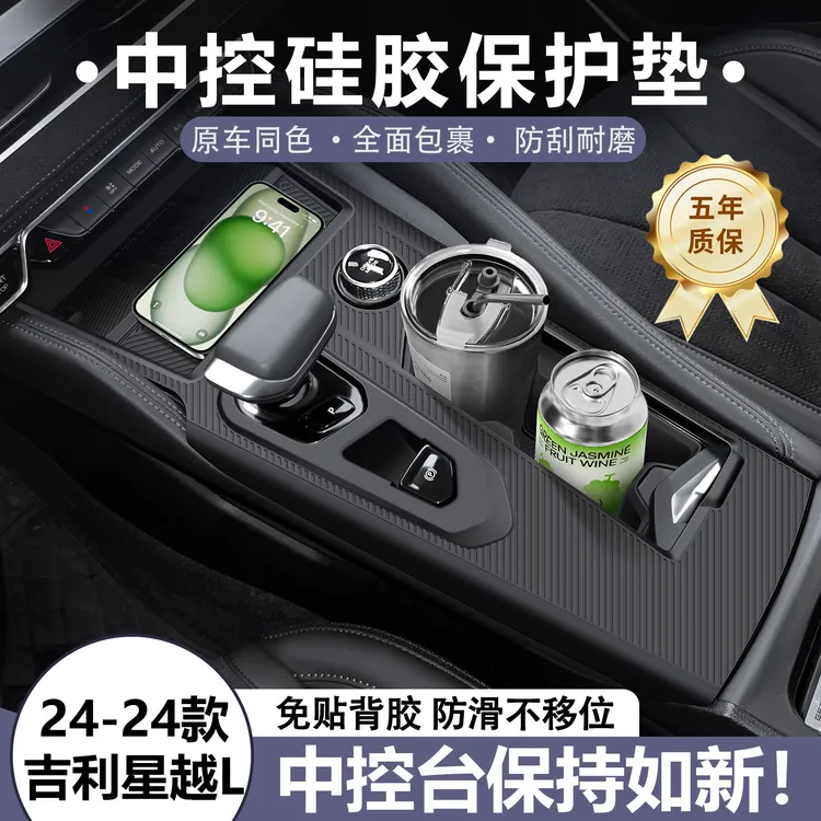 24款吉利星越l中控台垫挂挡台排档硅胶面板保护膜车内改装小配件