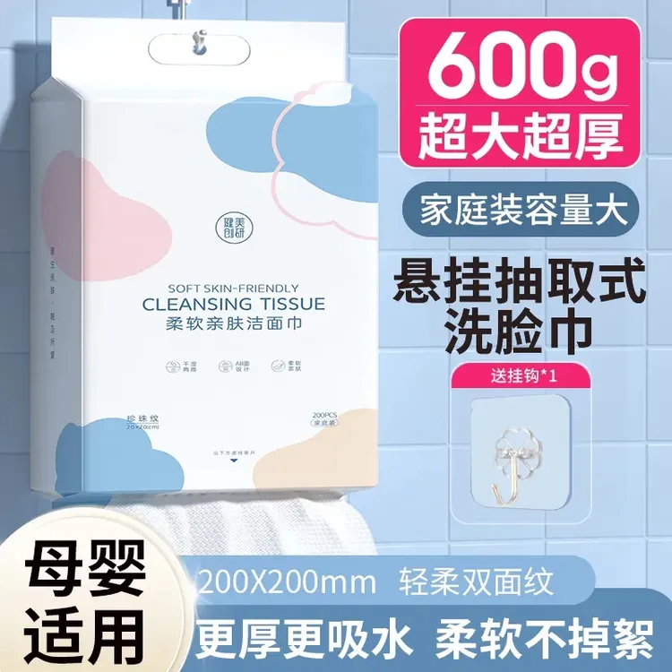 健美创研可悬挂洗脸巾一次性悬挂式擦脸不掉毛加厚款洁面棉柔巾
