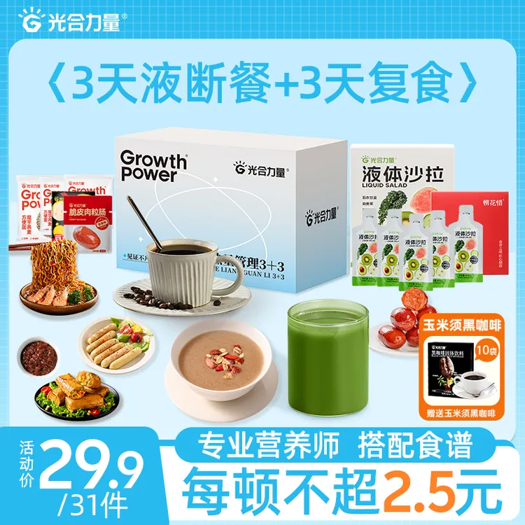 【光合力量】3日液断+3天复食轻液断套餐液体沙拉艺术生超模同款