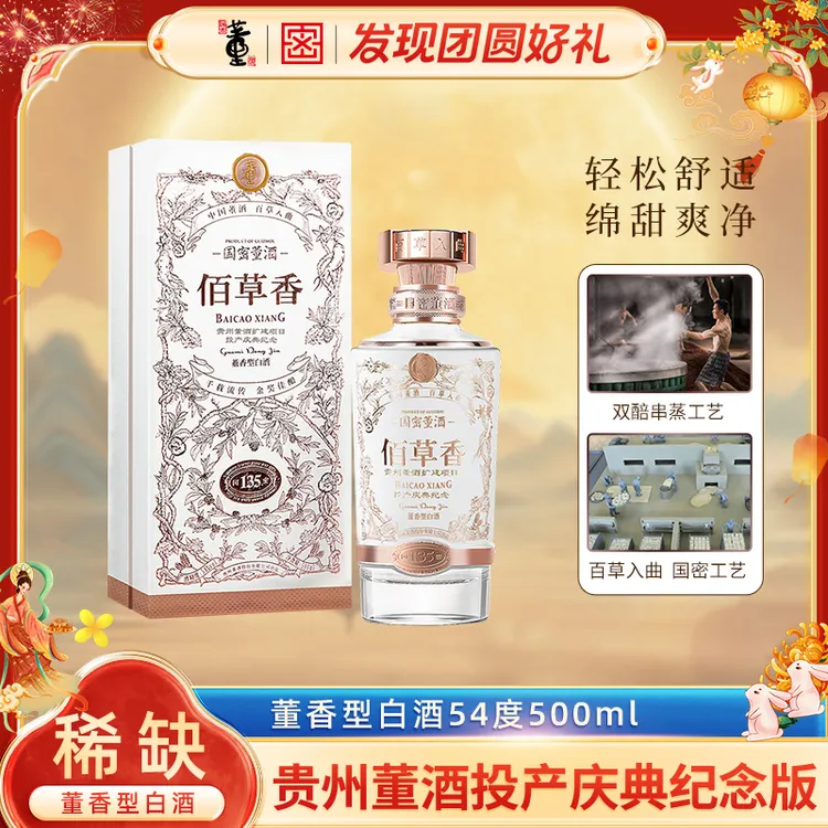 董酒贵州董酒投产庆典纪念佰草香董香型白酒54度500ml