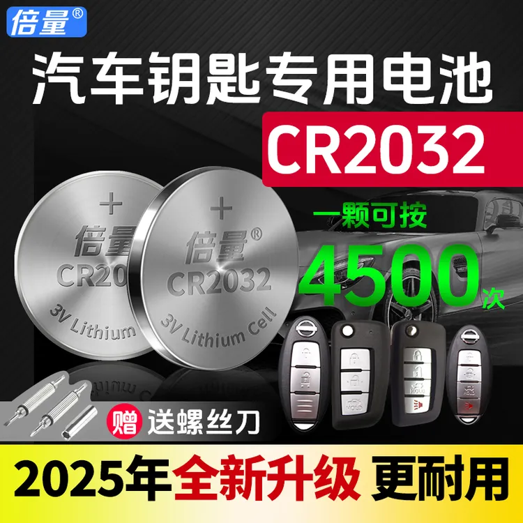 倍量CR2032汽车钥匙专用电池 3V锂电 大容量更耐用 保质期五年