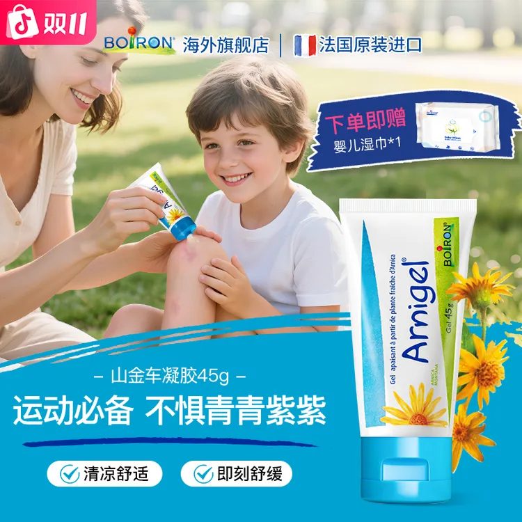 BOIRON/宝弘山金车凝胶缓解儿童运动撞伤磕碰淤青膏急救护理按摩