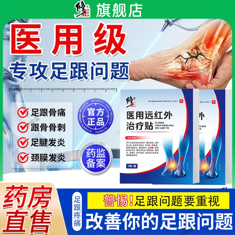 修正医用远红外治疗贴专攻足跟疼痛骨刺腱膜炎筋膜炎骨质增生痛风性膝关节骨关节炎扭伤挫伤官方正品旗舰店