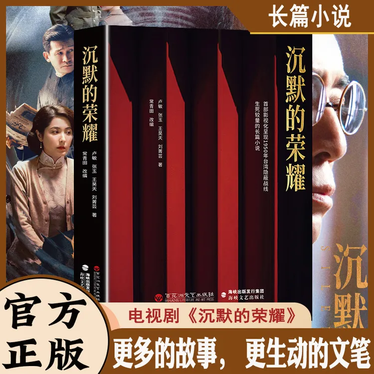 沉默的荣耀  电视剧原著同名长篇小说 卢敏张玉王昊天刘菁芸著