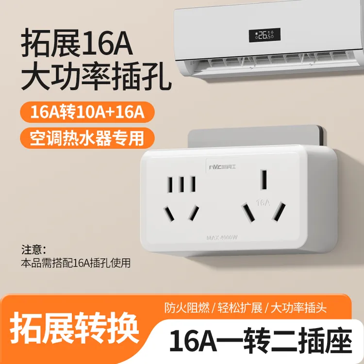 16a转16a+10a转换器一转多转换插头大功率空调热水器三孔无线插座