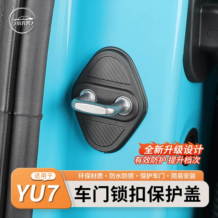 适用于25款小米 YU7门锁扣盖限位器减震缓冲汽车门锁保护盖配件