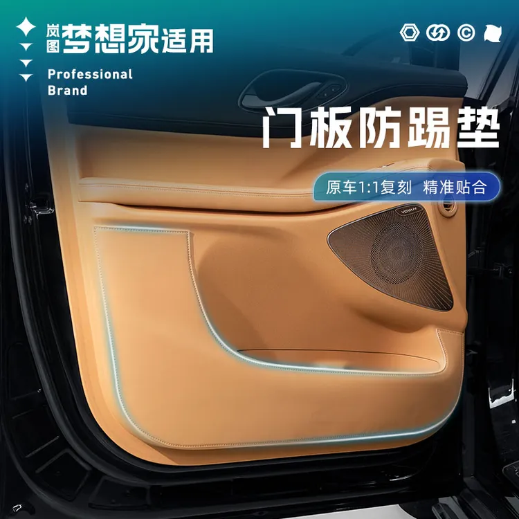 适用全新岚图梦想家车门板防踢垫前车门保护垫主副驾车门防踢汽车