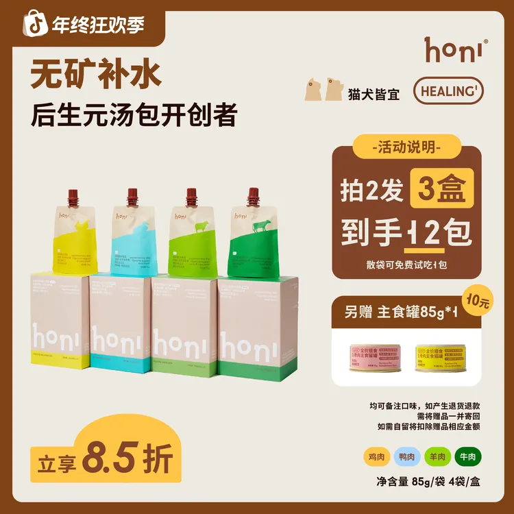 【拍2盒到手3盒】honi自然食补猫犬通用低脂低磷零食浓汤