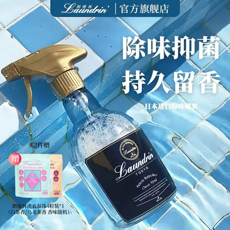 【双11！官方正品！】朗德林衣物香氛喷雾抑菌持久留香清香祛味