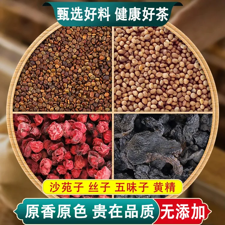 沙苑子菟丝五味子黄精组合茶包袋小包装中药材正品新货养生代茶饮