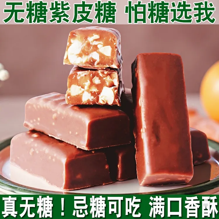 无糖紫皮糖酥花生夹心巧克力结婚喜糖人散装休闲儿童孕妇零食糖果