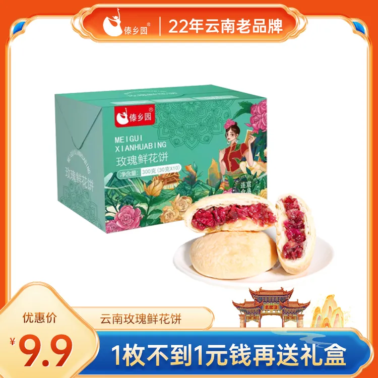 云南特产美食傣乡园玫瑰鲜花饼30g*10枚装早餐糕点礼盒