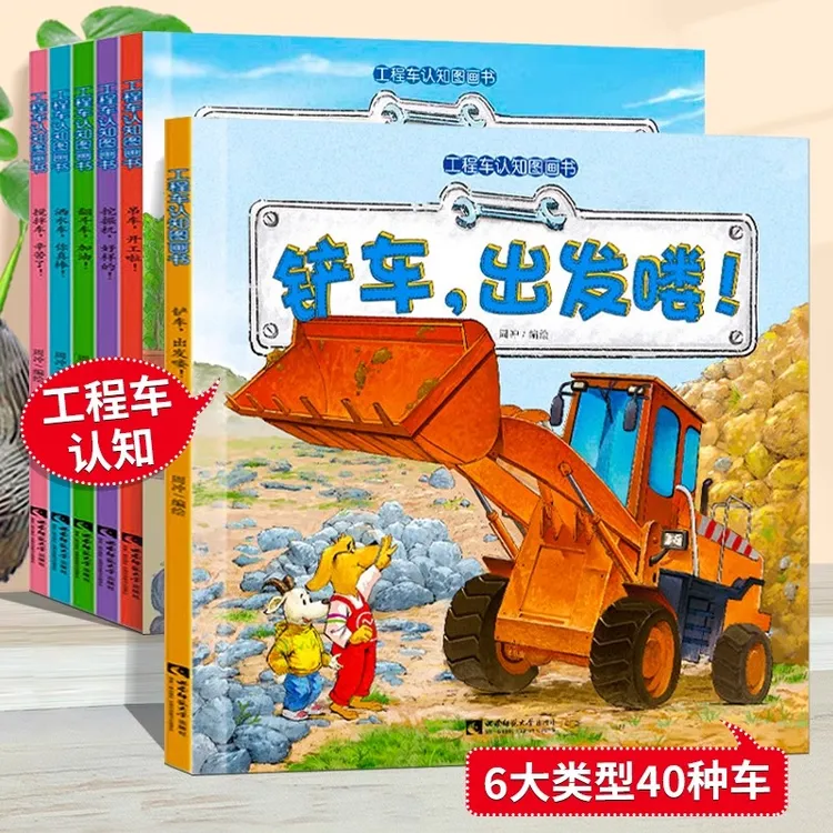 工程车认知图画书全6册挖机绘本3-6岁儿童挖机书关于车车故事书