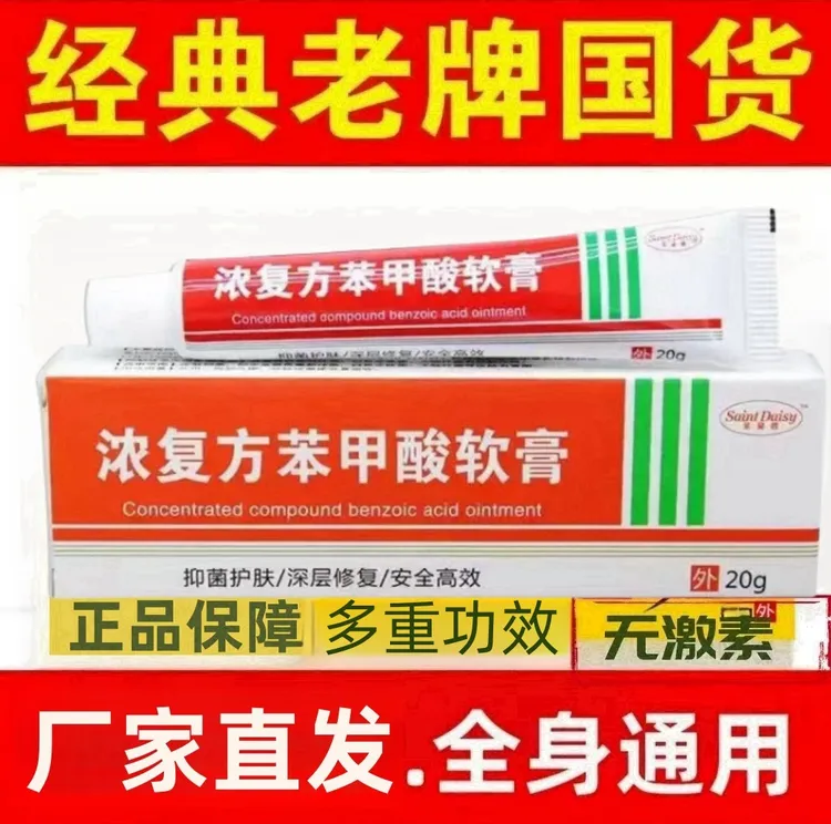 【现货速发】官方浓复方苯甲酸软膏表皮外用抑菌止痒乳膏正品