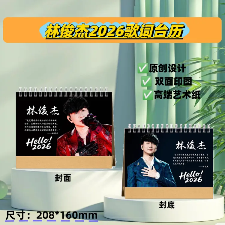 林俊杰2026歌词台历明星周边桌面创意摆件摆台新年礼物