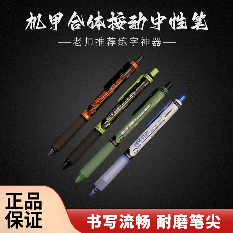 爱好机甲合体高颜值创意苏高按动中性笔st笔头自动锁芯顺滑软握