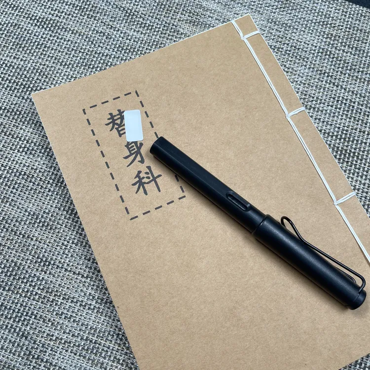 替身科手工线装56页15*21cm筒子页32K