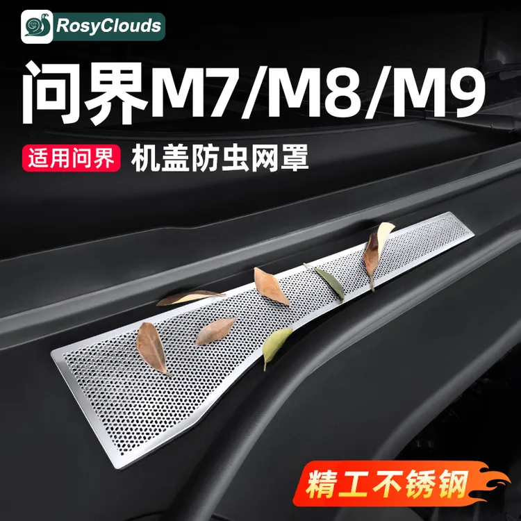 适用新问界M7M8M9机盖防虫网保护罩车内装饰用品改装专车专用配件