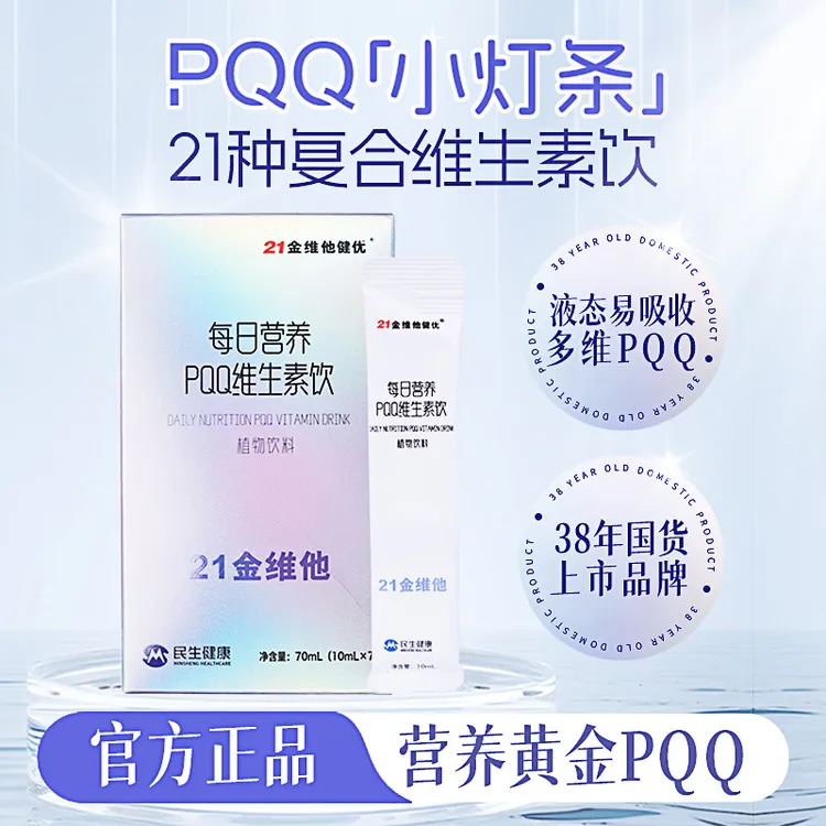 【达人专属】21金维他焕白小灯条每日多维PQQ对抗时光冰白番茄