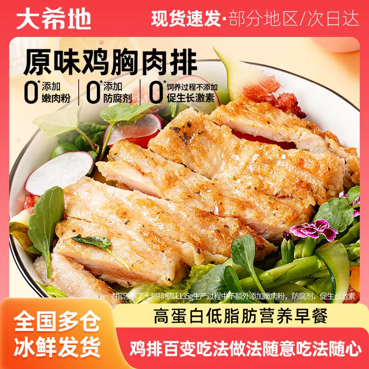 大希地鸡排80g香煎鸡胸肉健身脂高蛋白低空气炸锅速食营养早餐d