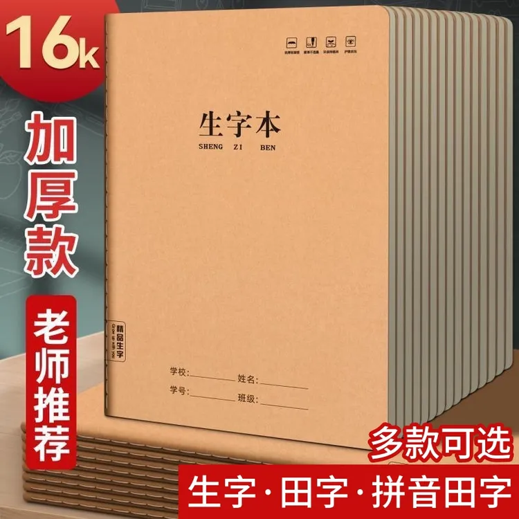 16K大号田字本3-6年级学生专用生字本拼音田字本小学生田格本加厚
