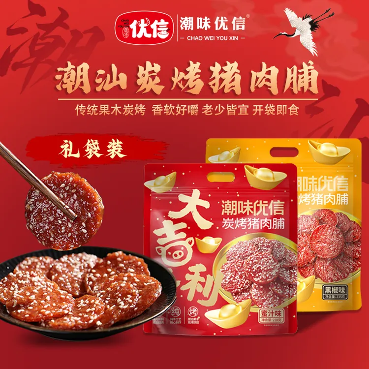 【中秋送礼佳品】潮味优信潮汕炭烤蜜汁猪肉脯解馋小吃高蛋白肉干