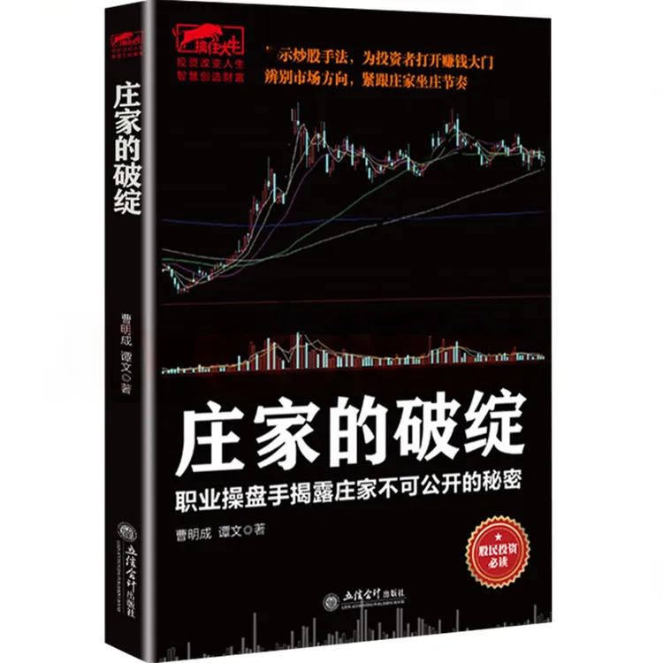 庄家的破绽股民投资职业操盘手揭露庄家的入门投资理财书籍