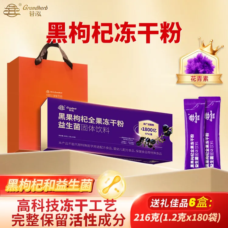 苷泓0添加黑枸杞全果冻干粉天然花青素益生菌专利菌固体饮料6盒