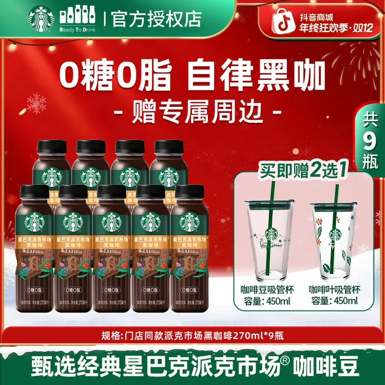 【赠桌面吸管玻璃杯】星巴克门店同款0糖0脂派克市场黑咖啡瓶装饮料