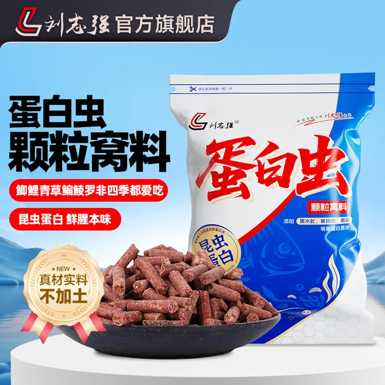 【新品首发】刘志强蛋白虫颗粒昆虫颗粒高蛋白窝料钓鱼饵料打窝料