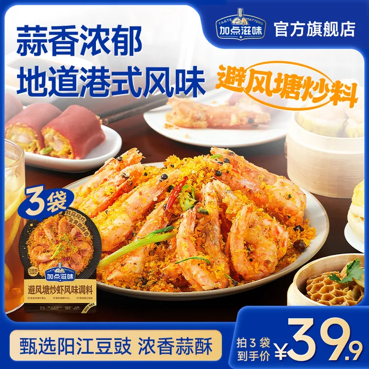 加点滋味港式避风塘炒虾调味料椒盐炒蟹炒皮皮虾料蒜香酥粉面包糠
