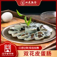 双花皮蛋香肠350g无铅松花蛋肠皮蛋冷菜下酒菜冷菜开袋即食美味