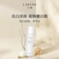 LANYAN兰研美白淡斑菁华水去黄提亮护肤滋润补水舒缓收缩毛孔